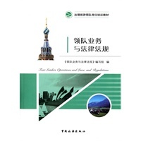 領(lǐng)隊業(yè)務(wù)與法律法規(guī)在入境旅游中的實踐——以當當網(wǎng)為例